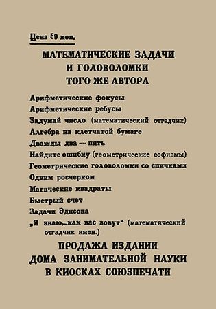 Яков Перельман - Квадратура круга