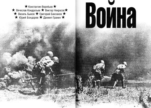 Константин Воробьёв, Вячеслав Кондратьев и др. - Война. Krieg. 1941-1945....