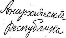 Гибель Светлейшего