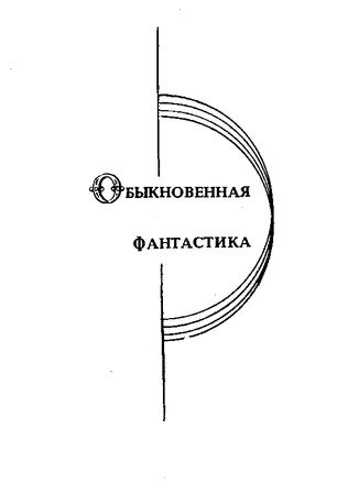 Илья Варшавский - Лавка сновидений (сборник)