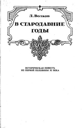 Леонид Волков - В стародавние годы