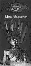 Эрнст Мулдашев - Трагическое послание древних