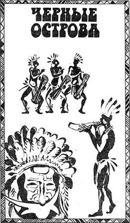 Милослав Стингл - Приключения в Океании