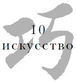 Цзе Сюань - Военный канон в ста главах