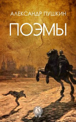 читать Поэмы (С иллюстрациями)