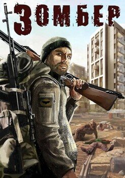 читать Зомбер