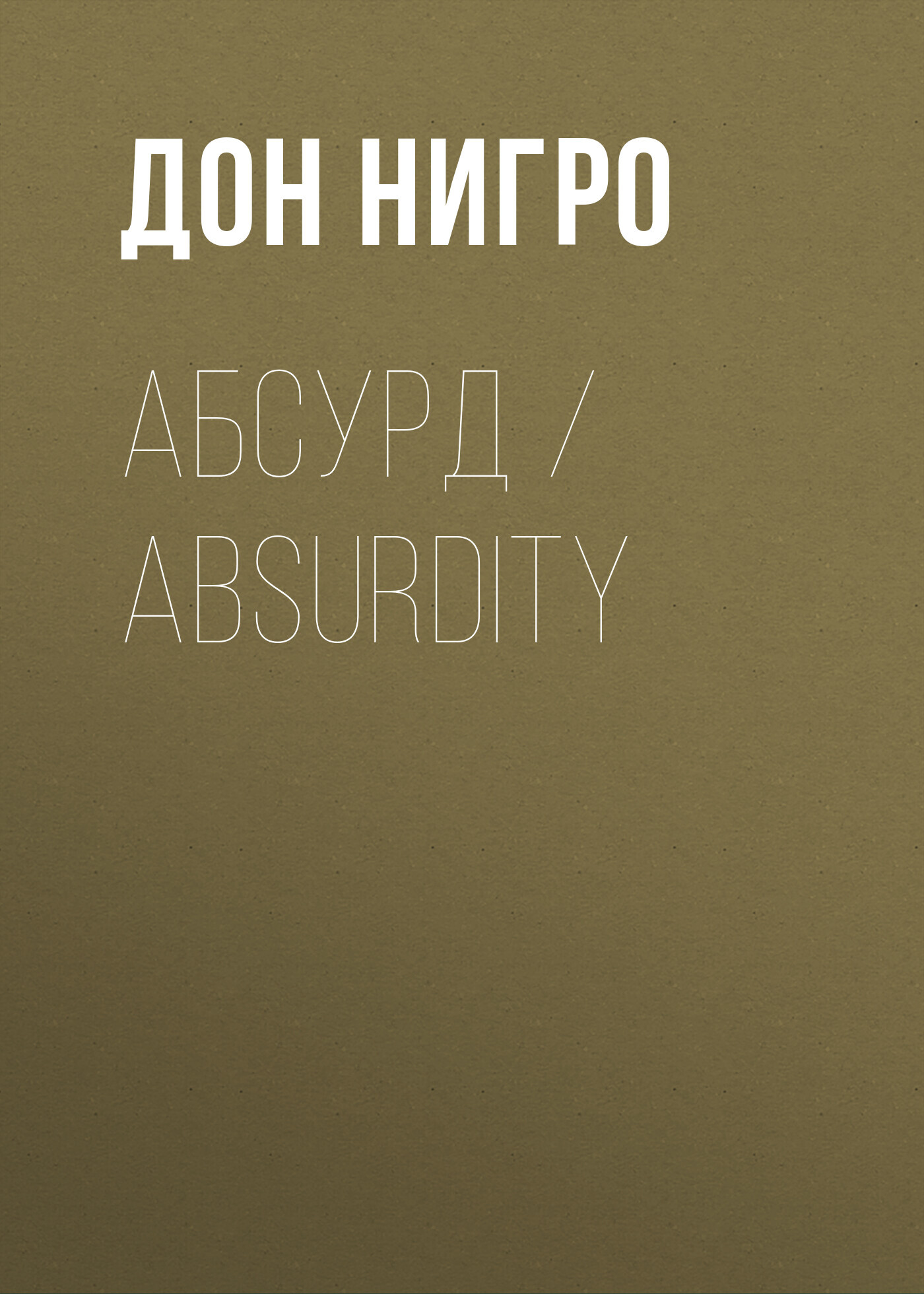 читать Абсурд / Absurdity