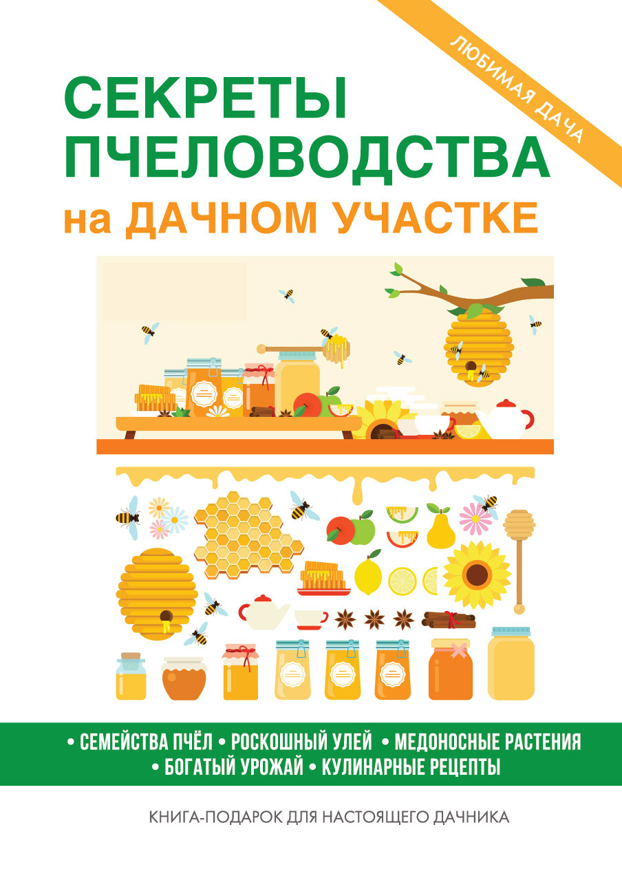 читать Секреты пчеловодства на дачном участке