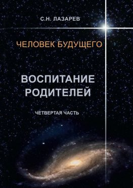 читать Человек будущего. Воспитание родителей. Четвёртая часть
