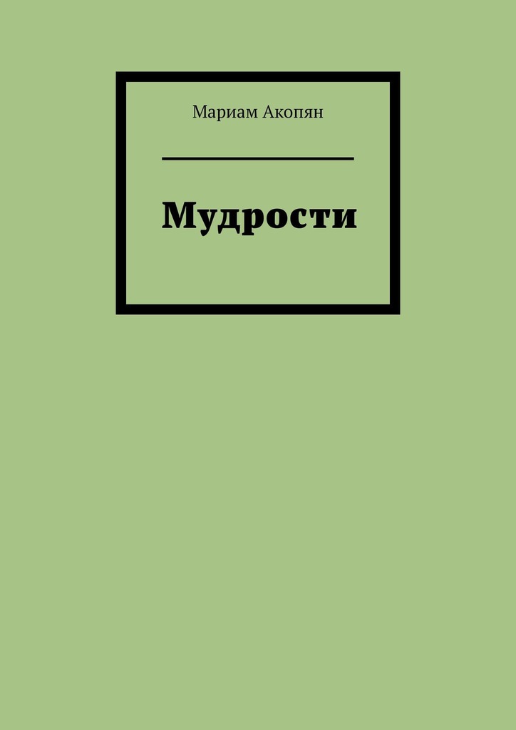 читать Мудрости