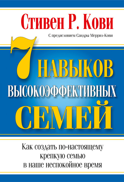 читать 7 навыков высокоэффективных семей: как создать по-настоящему крепкую семью в наше неспокойное время