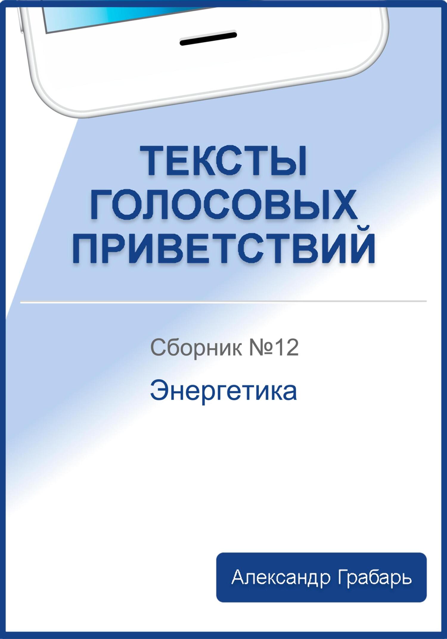 читать Тексты голосовых приветствий. Сборник №12. Энергетика