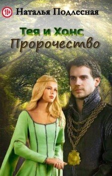 читать Тея и Ханс. Пророчество