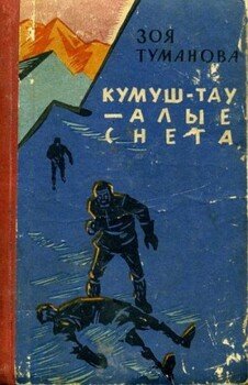 читать Кумуш-Тау  алые снега