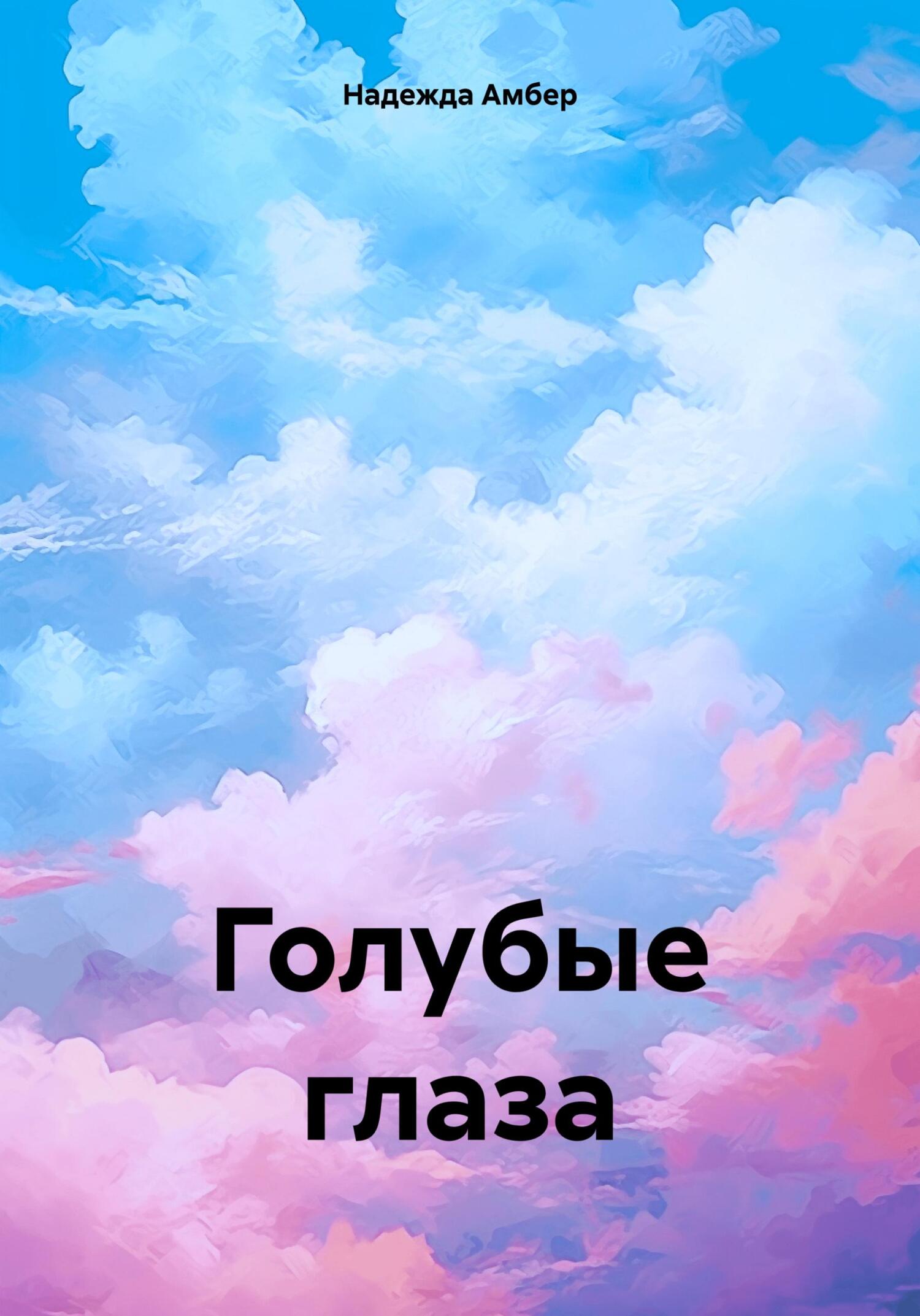 читать Голубые глаза