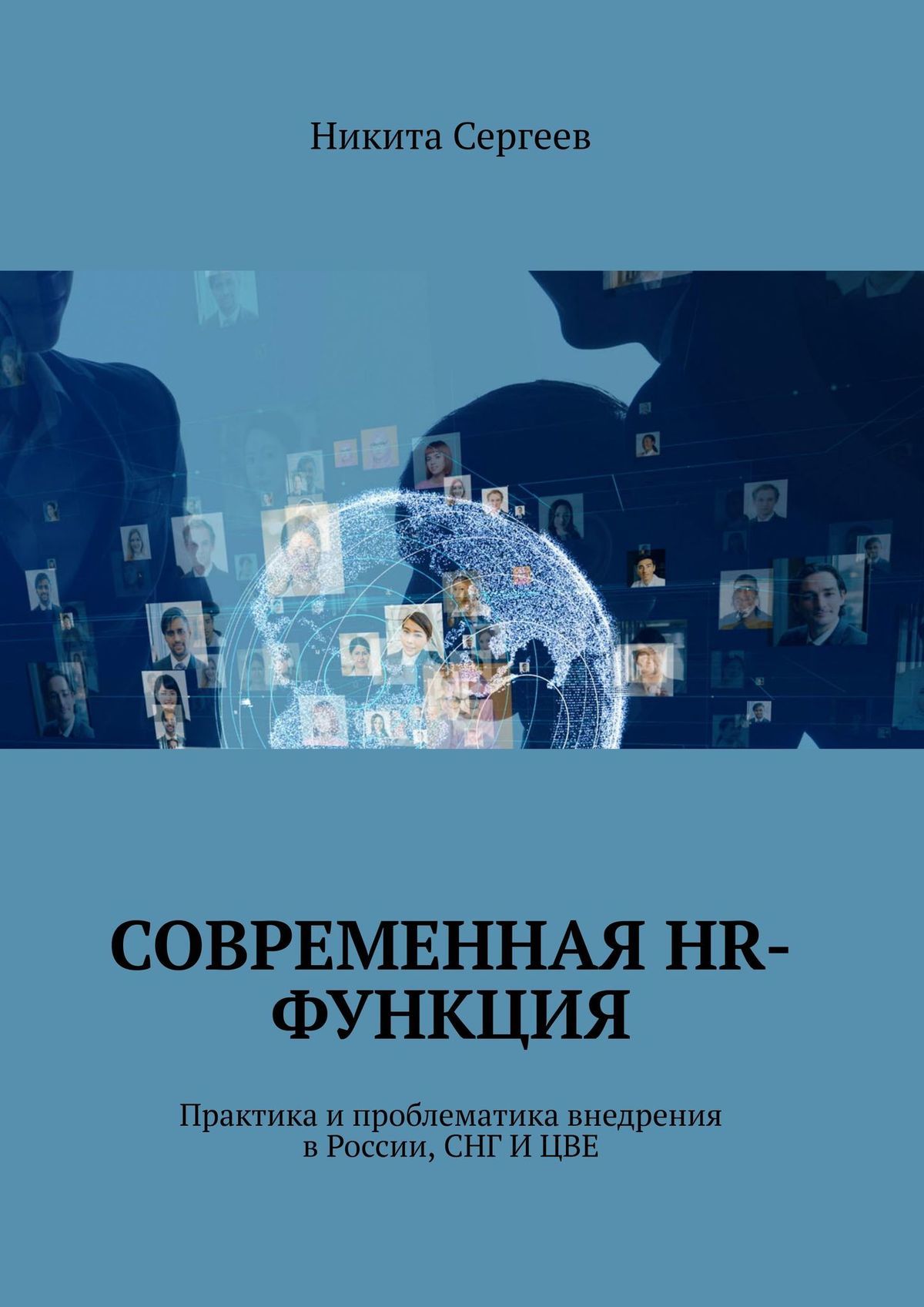 читать Современная HR-функция. Практика и проблематика внедрения в России, СНГ И ЦВЕ