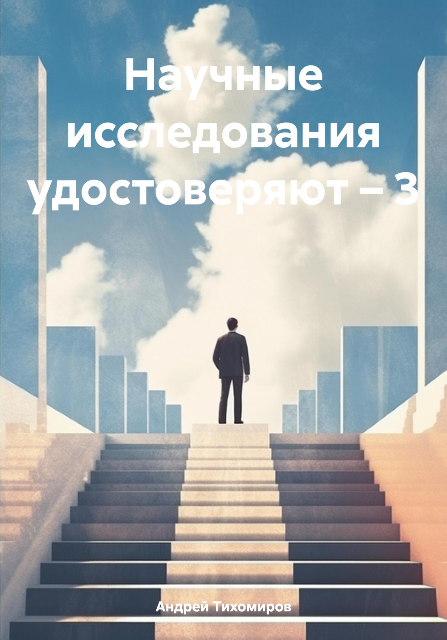 читать Научные исследования удостоверяют – 3