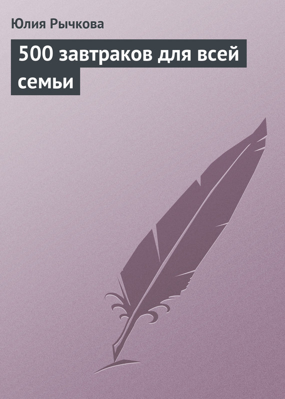 читать 500 завтраков для всей семьи