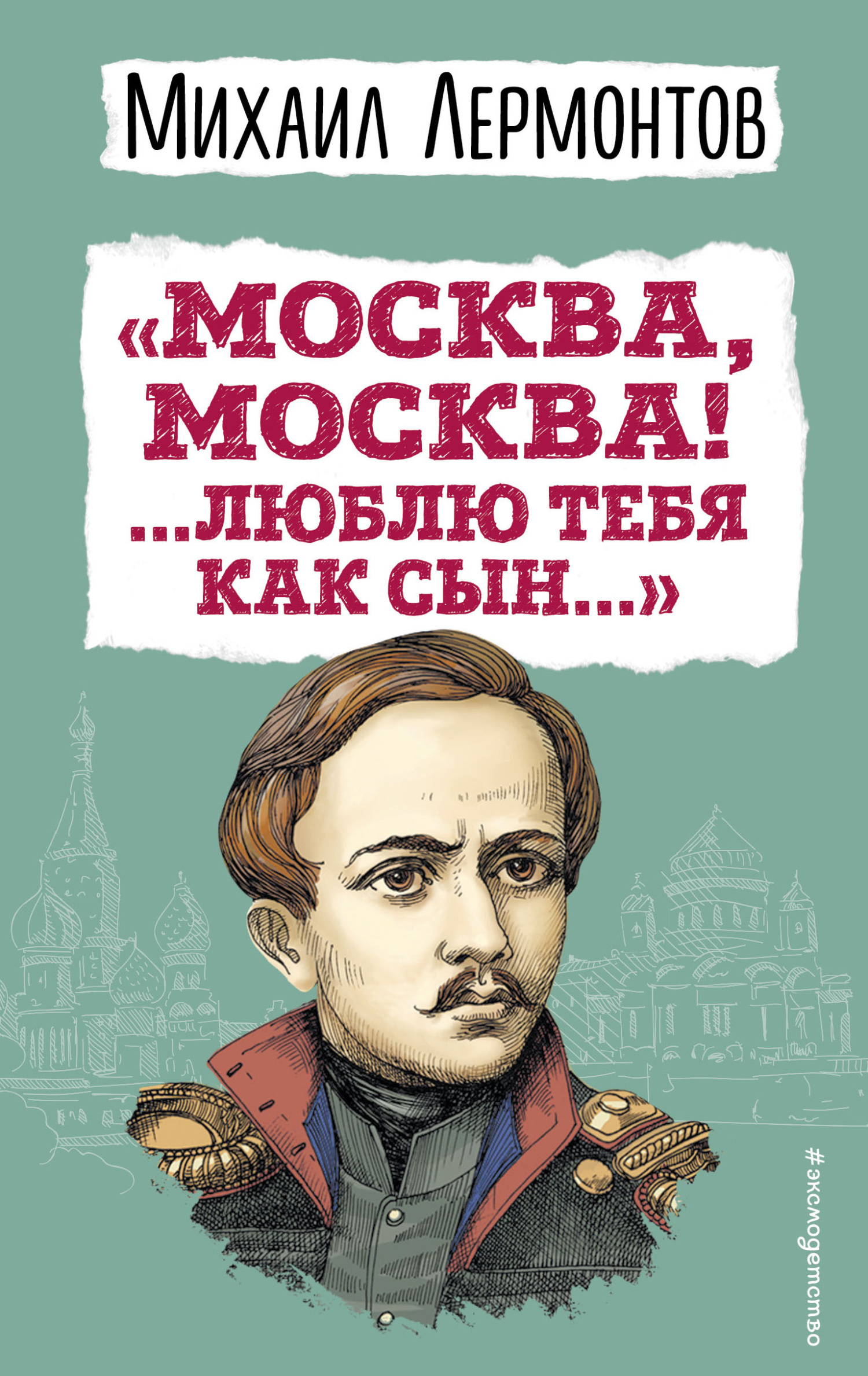 читать «Москва, Москва! …Люблю тебя как сын…»