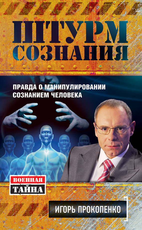 читать Штурм сознания. Правда о манипулировании сознанием человека