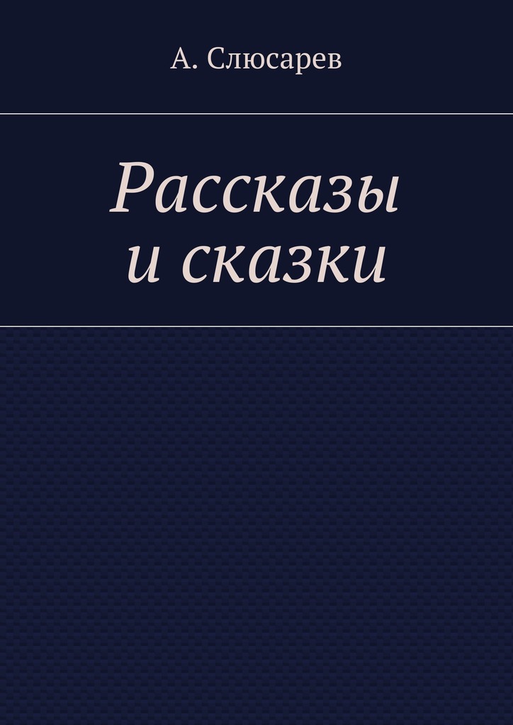 читать Рассказы и сказки
