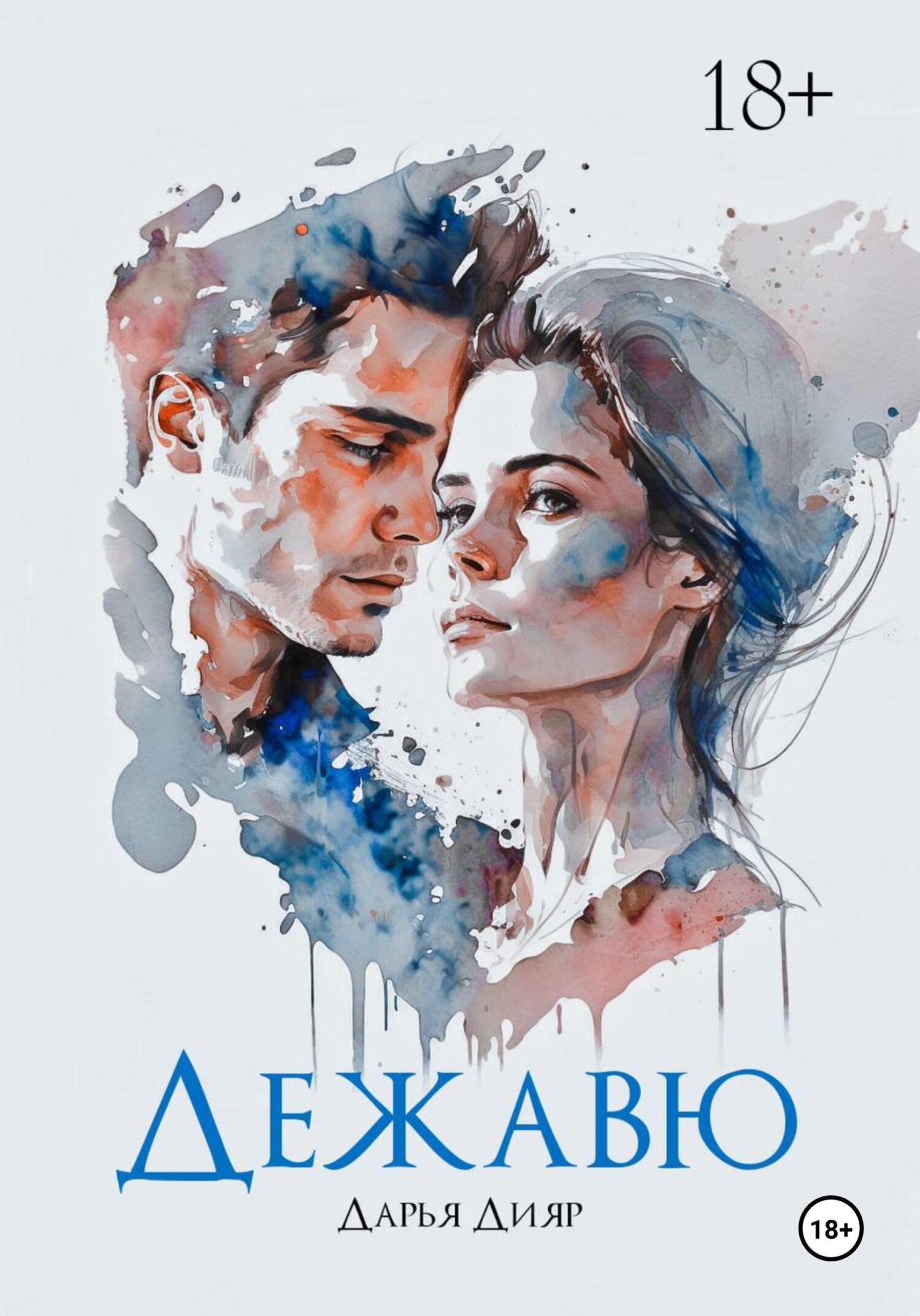 читать Дежавю