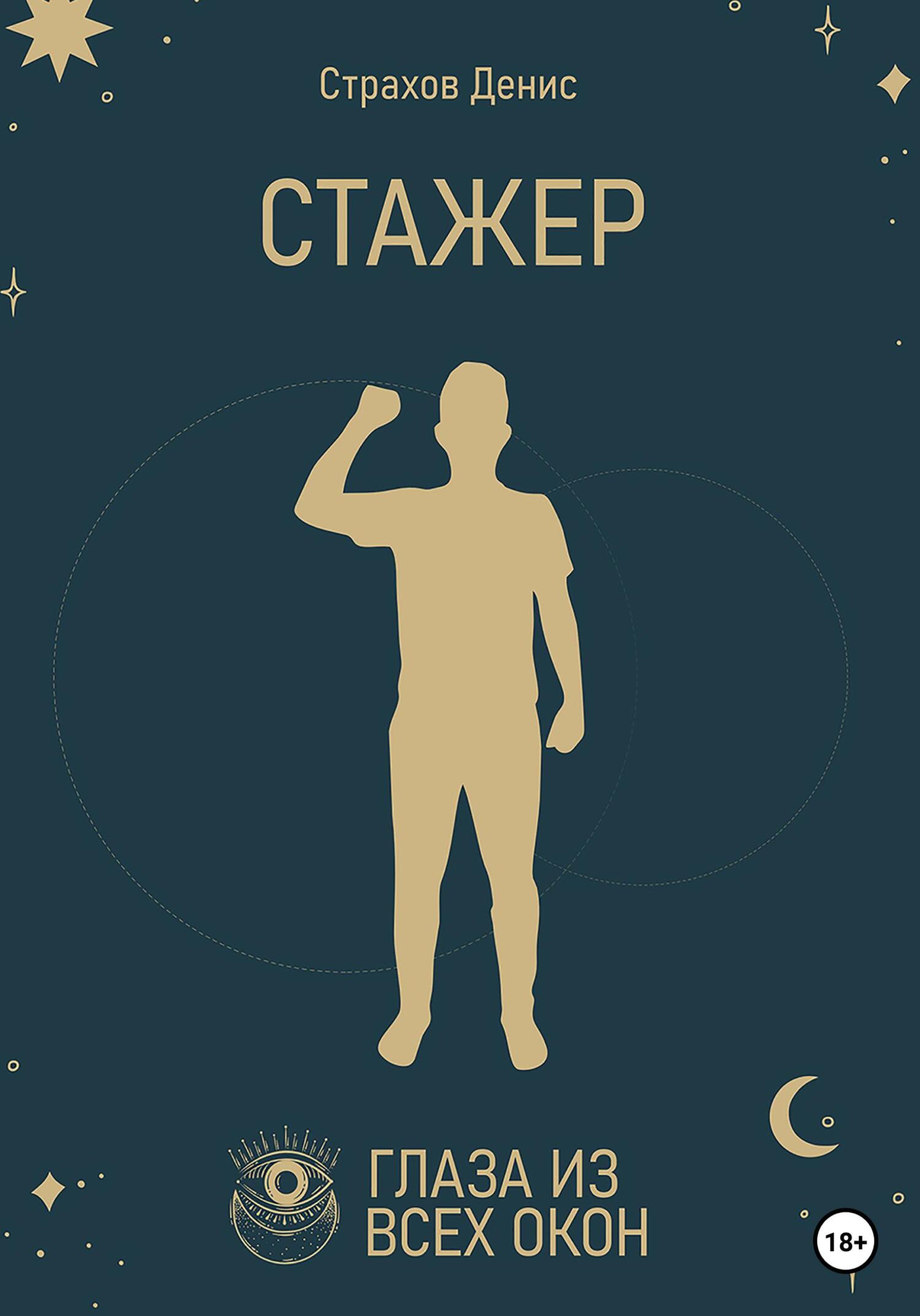 читать Стажер