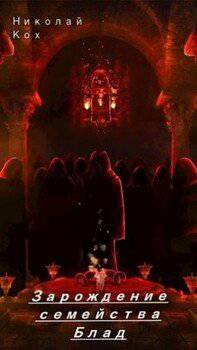 читать Зарождение семейства Блад