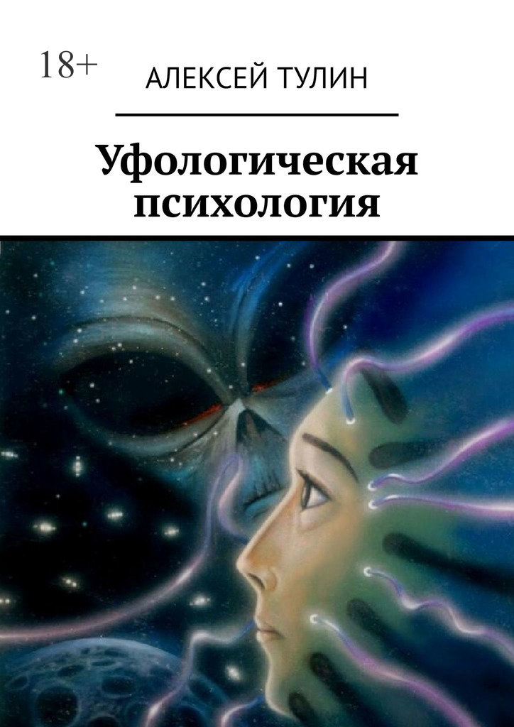 читать Уфологическая психология
