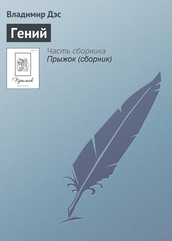 читать Гений