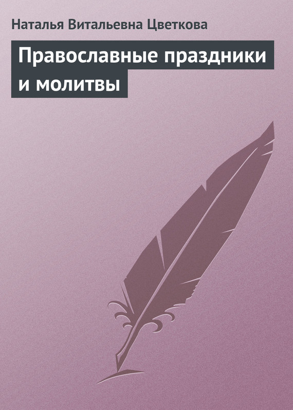 читать Православные праздники и молитвы