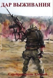 читать Дар выживания
