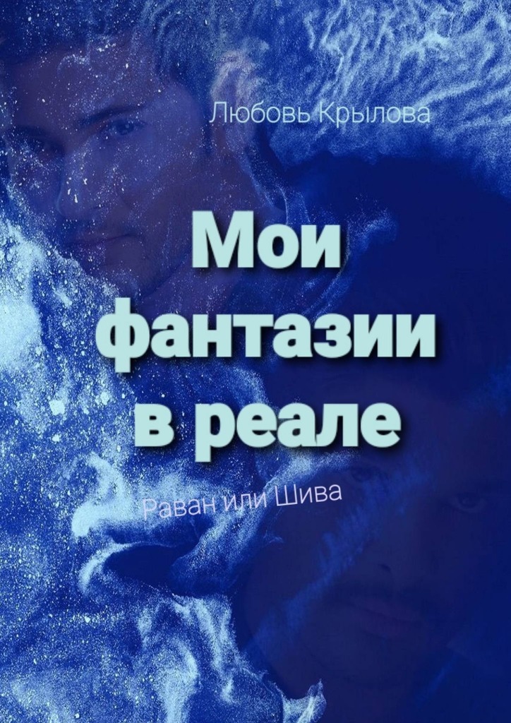 читать Мои фантазии в реале. Раван или Шива