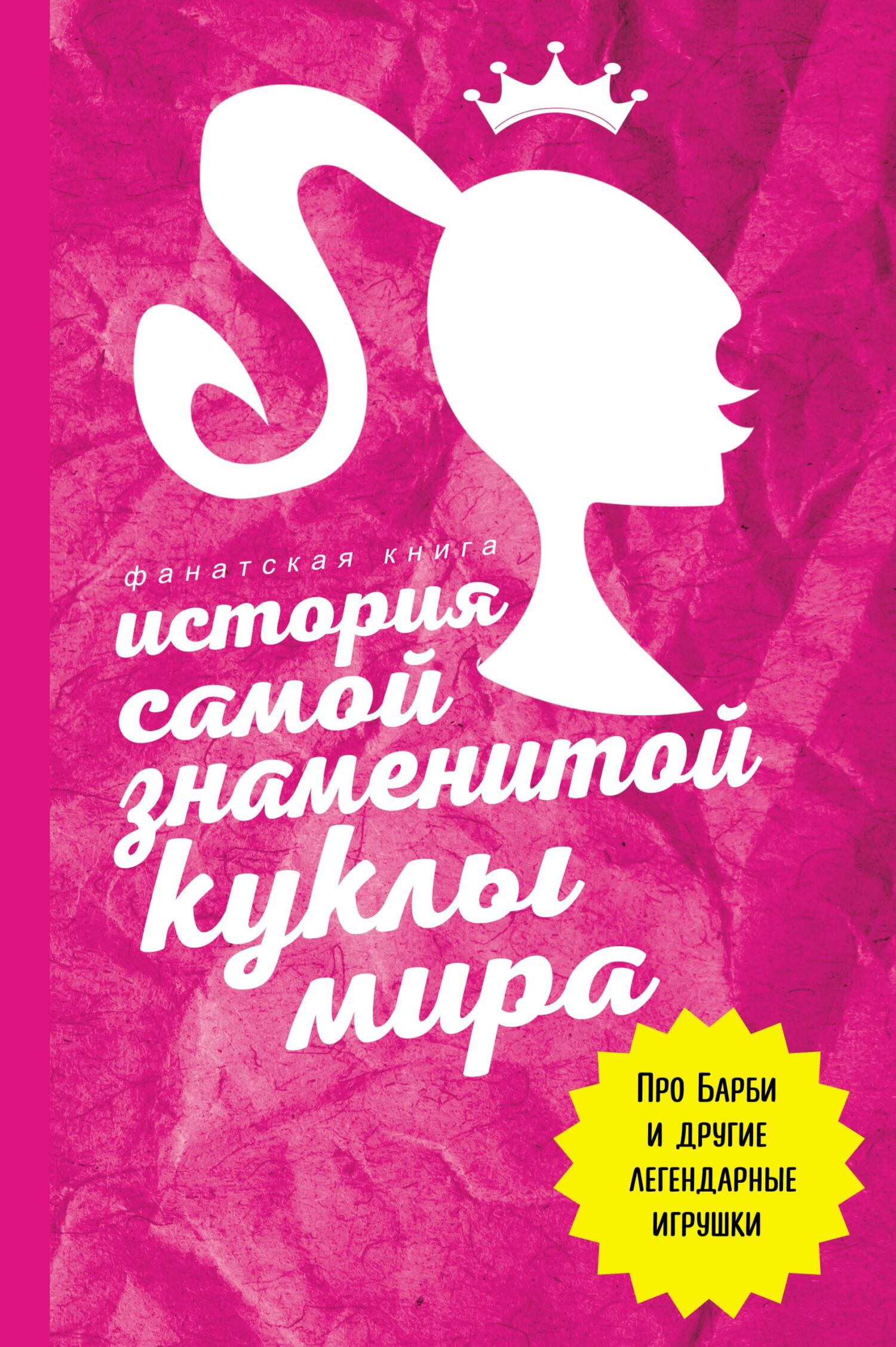 читать История самой знаменитой куклы мира. Про Барби и другие легендарные игрушки