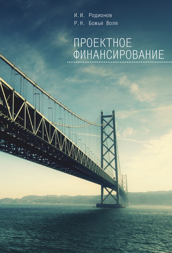 читать Проектное финансирование