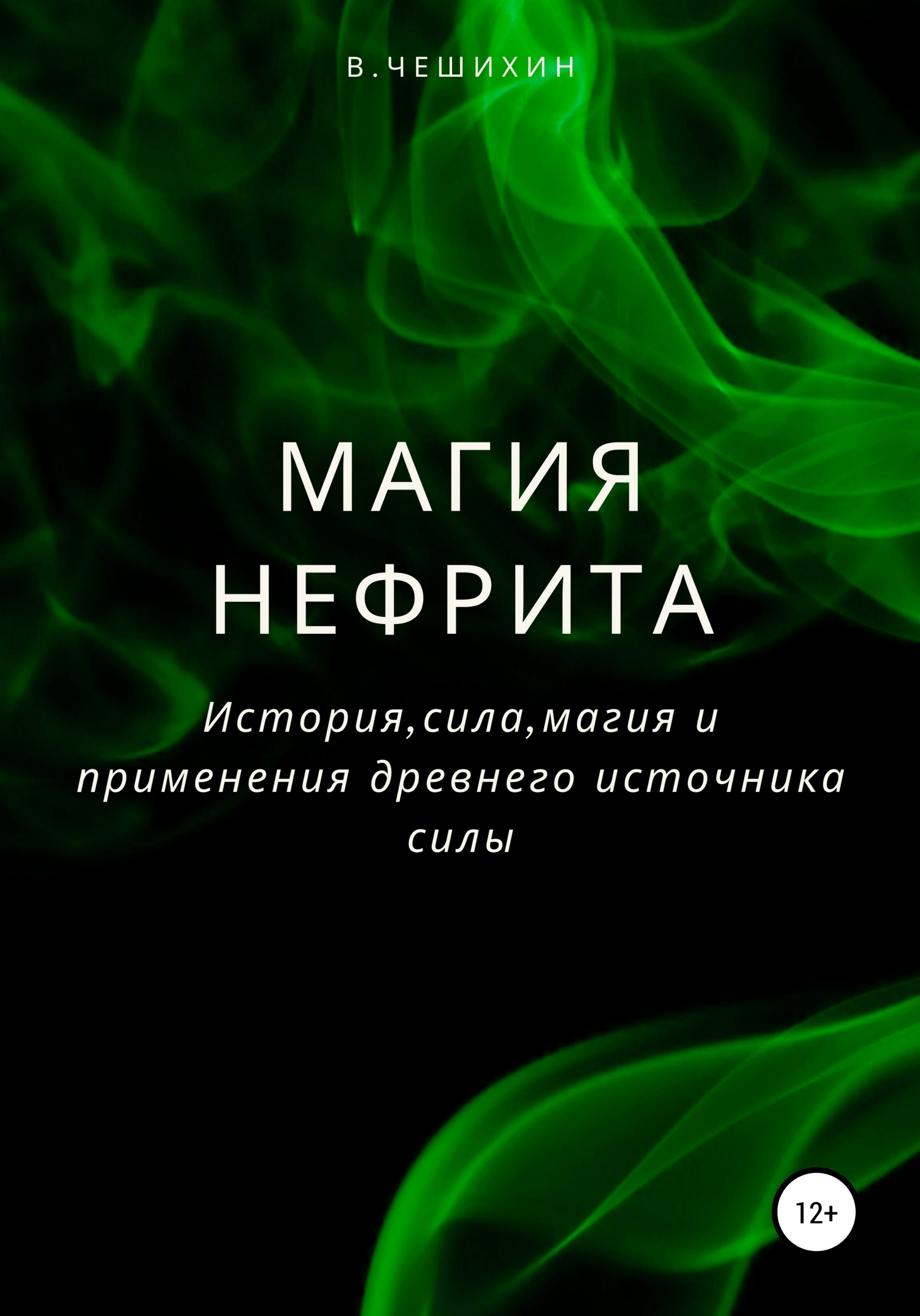 читать Магия нефрита