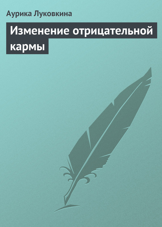 читать Изменение отрицательной кармы