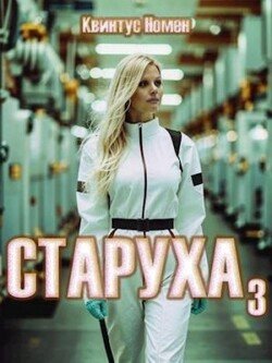 читать Старуха 3