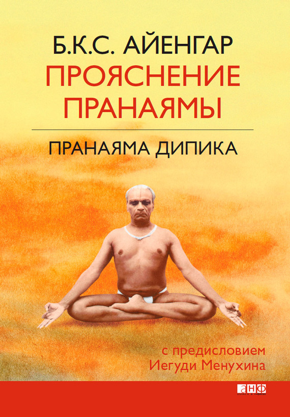читать Прояснение Пранаямы. Пранаяма Дипика