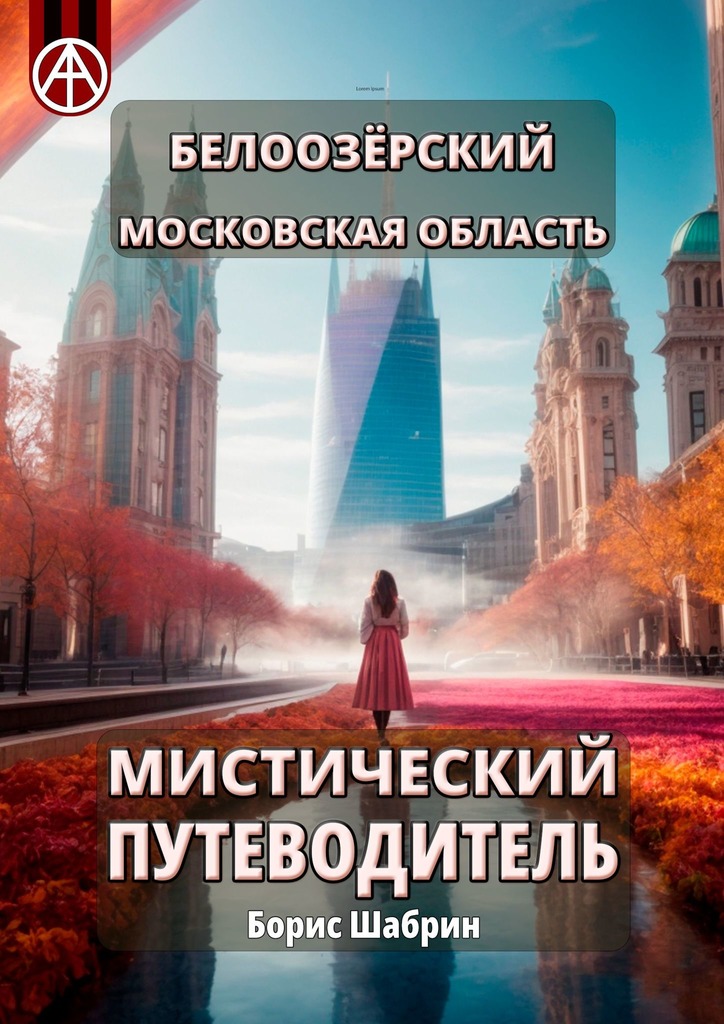читать Белоозёрский. Московская область. Мистический путеводитель