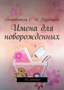 читать Имена для новорожденных. Их значения