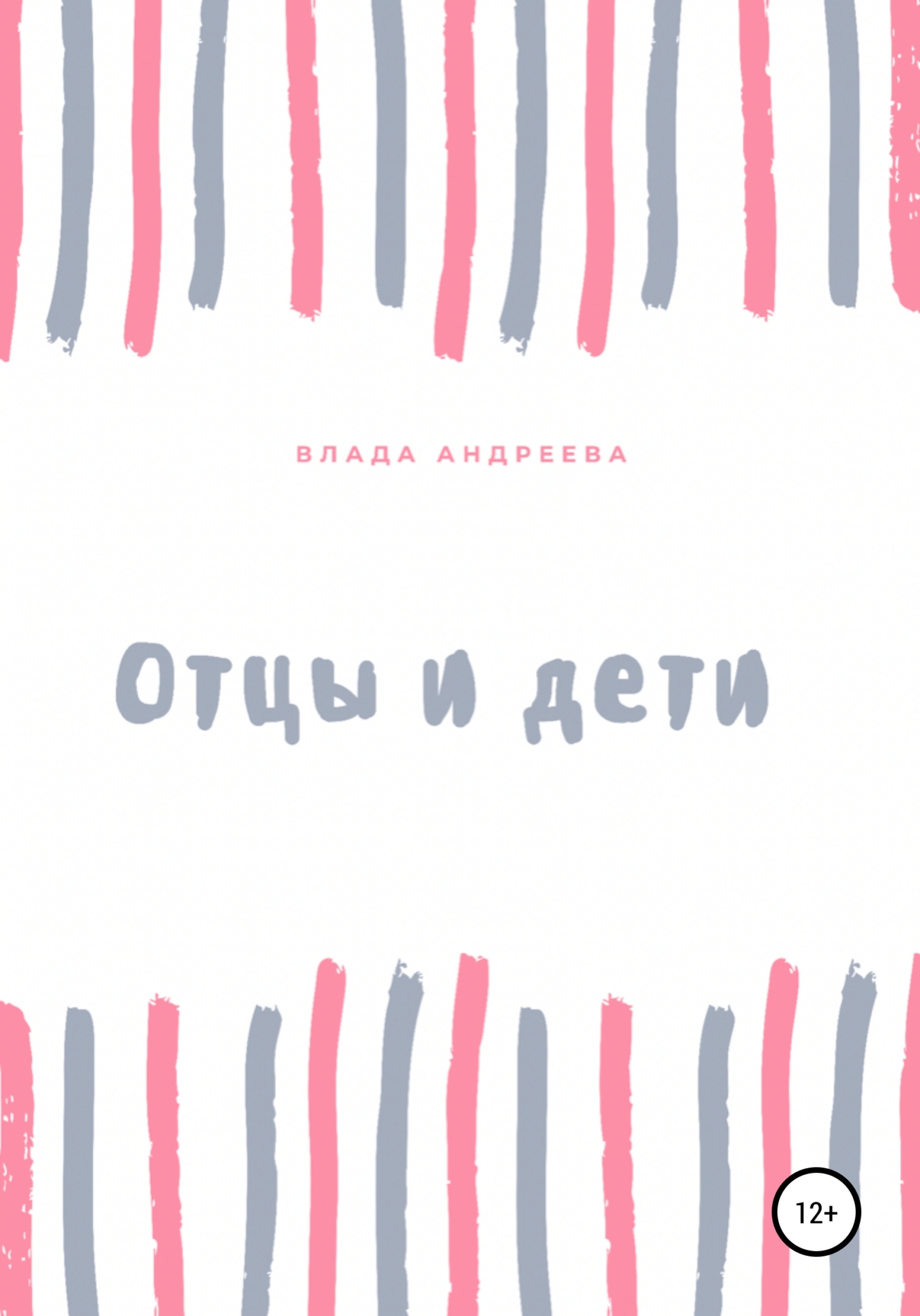 читать Отцы и дети