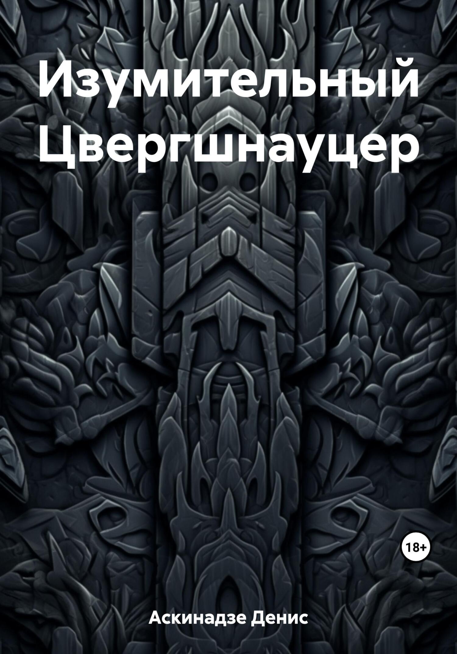 читать Изумительный Цвергшнауцер