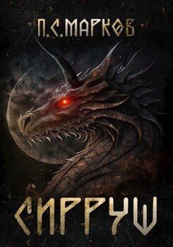 читать Сирруш