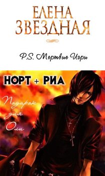 читать P.S. Норт и Риа [СИ]