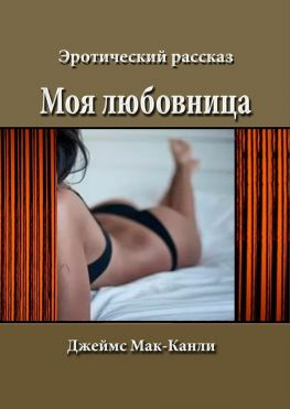 читать Моя любовница