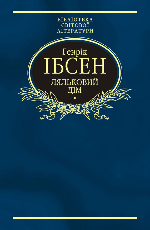 читать Ляльковий дім (збірник)