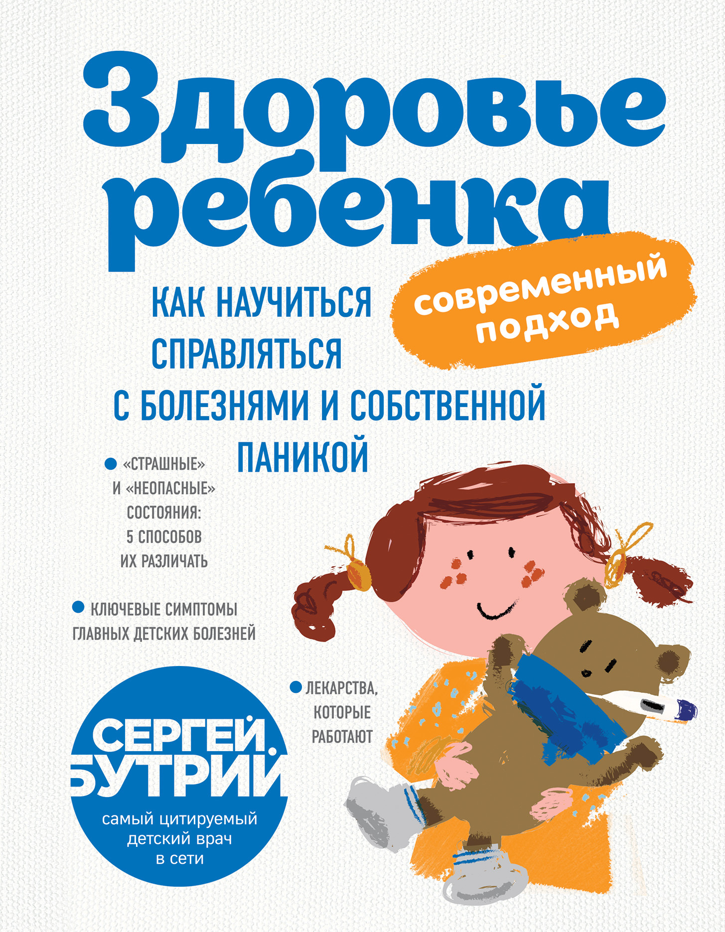 читать Здоровье ребенка: современный подход. Как научиться справляться с болезнями и собственной паникой