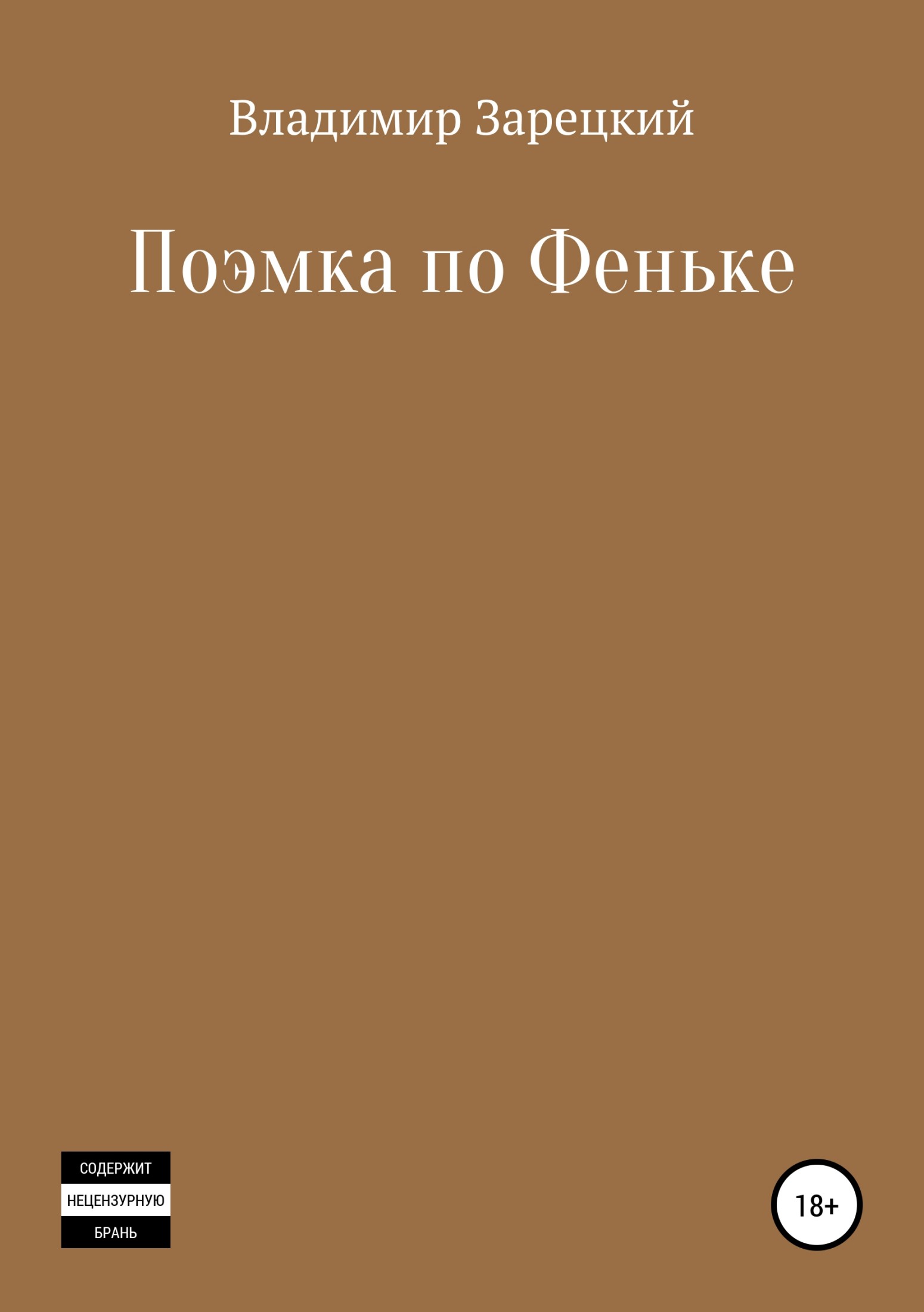 читать Поэмка по Феньке