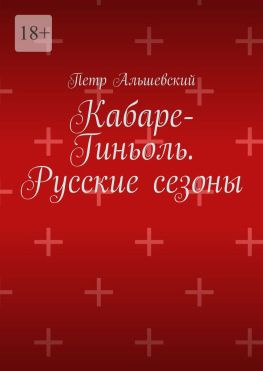 читать Кабаре-Гиньоль. Русские сезоны